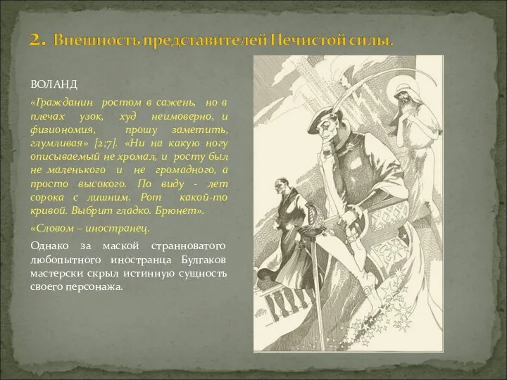 ВОЛАНД «Гражданин ростом в сажень, но в плечах узок, худ неимоверно,