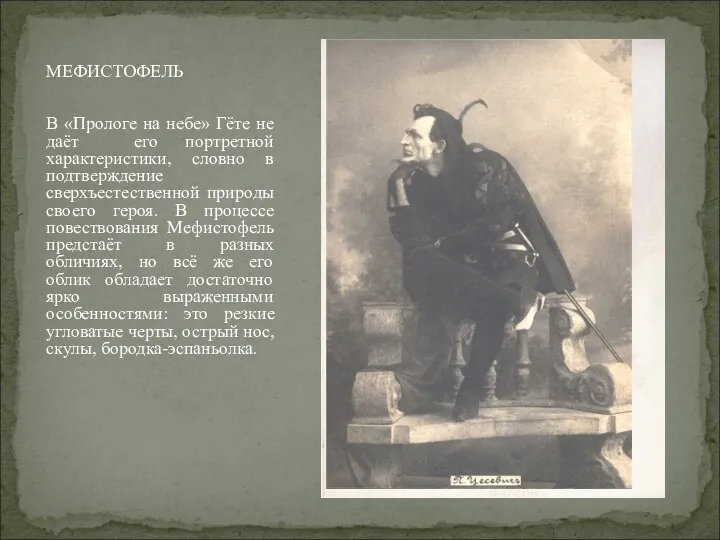 МЕФИСТОФЕЛЬ В «Прологе на небе» Гёте не даёт его портретной характеристики,