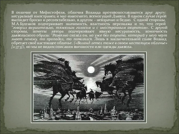 В отличие от Мефистофеля, обличия Воланда противопоставляются друг другу: несуразный иностранец