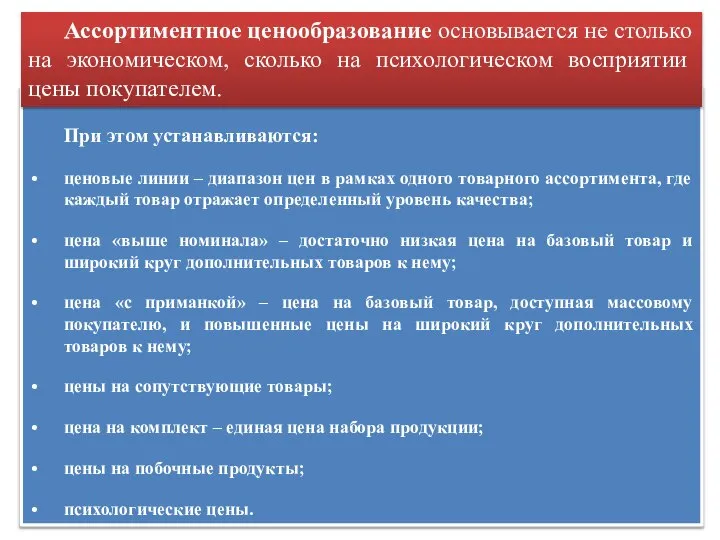 При этом устанавливаются: ценовые линии – диапазон цен в рамках одного