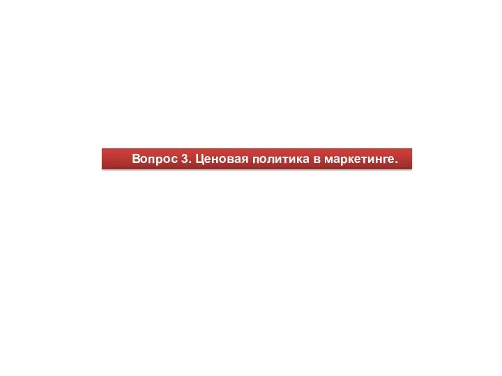 Вопрос 3. Ценовая политика в маркетинге.