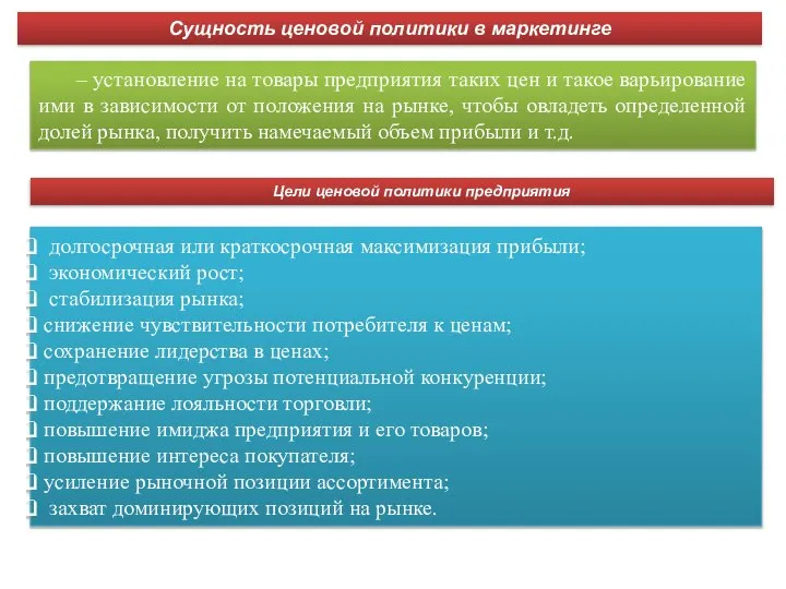 – установление на товары предприятия таких цен и такое варьирование ими