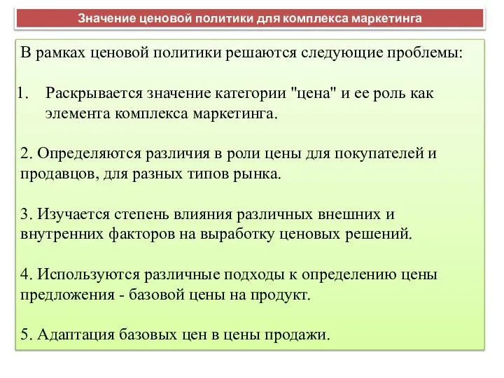 В рамках ценовой политики решаются следующие проблемы: Раскрывается значение категории "цена"