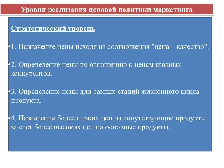 Уровни реализация ценовой политики маркетинга Стратегический уровень 1. Назначение цены исходя