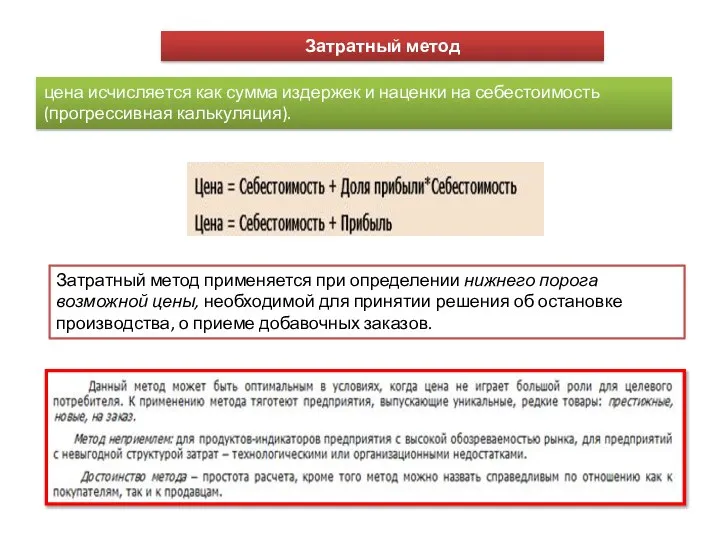 Затратный метод цена исчисляется как сумма издержек и наценки на себестоимость