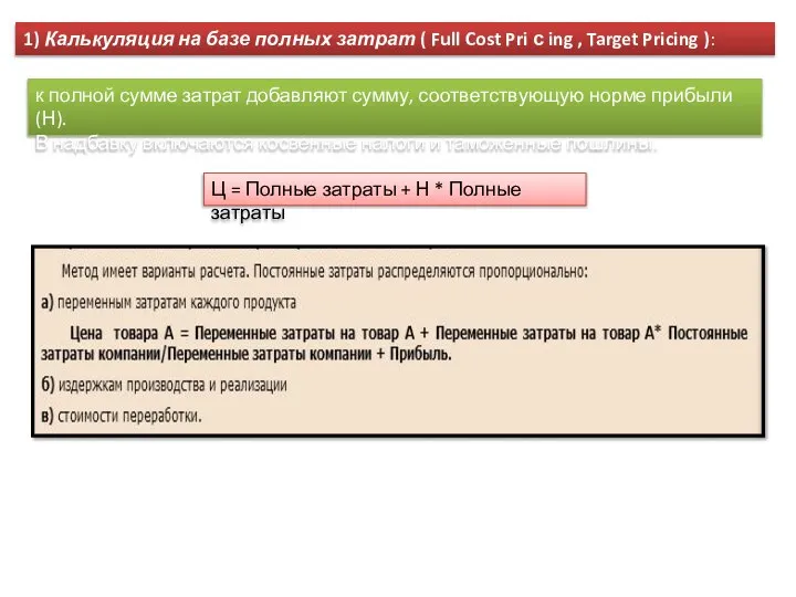 к полной сумме затрат добавляют сумму, соответствующую норме прибыли (Н). В