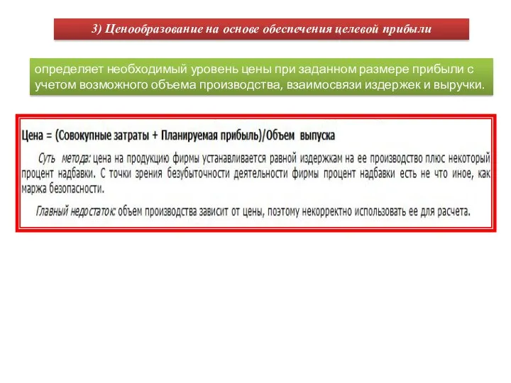 3) Ценообразование на основе обеспечения целевой прибыли определяет необходимый уровень цены