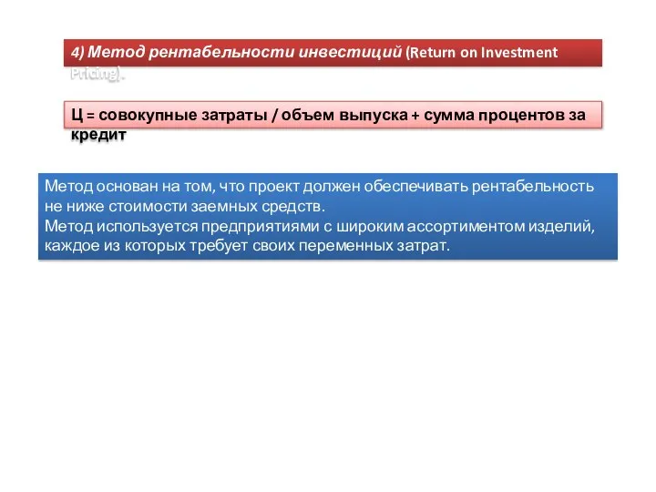 4) Метод рентабельности инвестиций (Return on Investment Pricing). Ц = совокупные