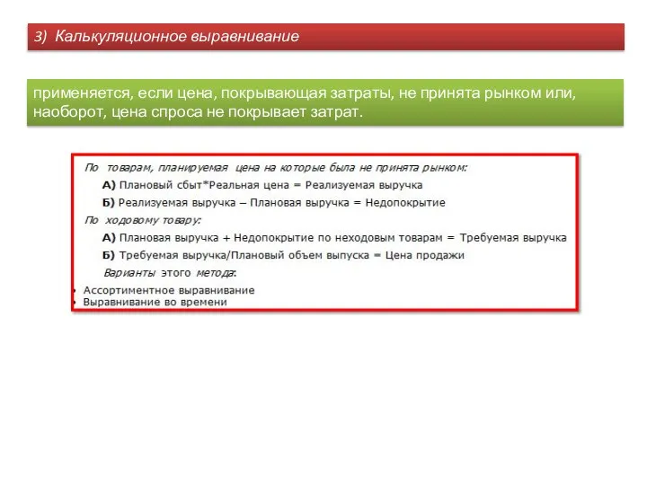 3) Калькуляционное выравнивание применяется, если цена, покрывающая затраты, не принята рынком