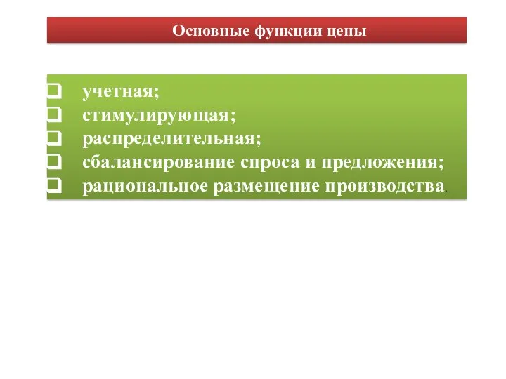 Основные функции цены учетная; стимулирующая; распределительная; сбалансирование спроса и предложения; рациональное размещение производства.