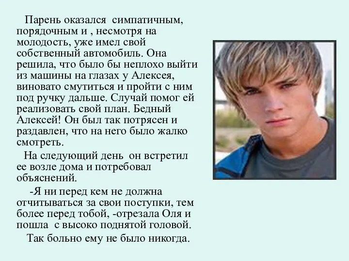 Парень оказался симпатичным, порядочным и , несмотря на молодость, уже имел