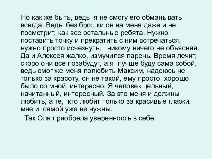 -Но как же быть, ведь я не смогу его обманывать всегда.