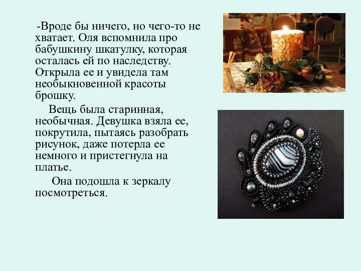 -Вроде бы ничего, но чего-то не хватает. Оля вспомнила про бабушкину