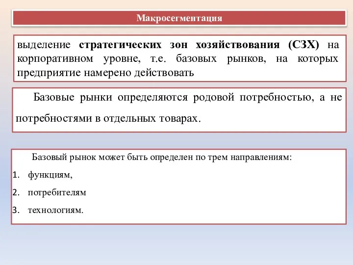 Макросегментация выделение стратегических зон хозяйствования (СЗХ) на корпоративном уровне, т.е. базовых