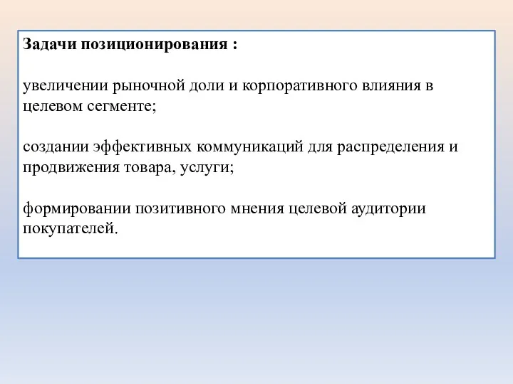 Задачи позиционирования : увеличении рыночной доли и корпоративного влияния в целевом