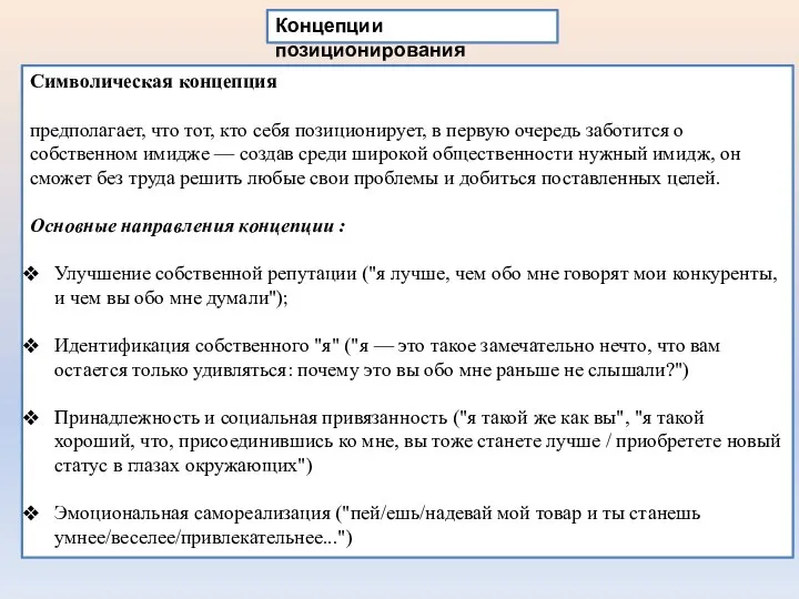 Концепции позиционирования Символическая концепция предполагает, что тот, кто себя позиционирует, в