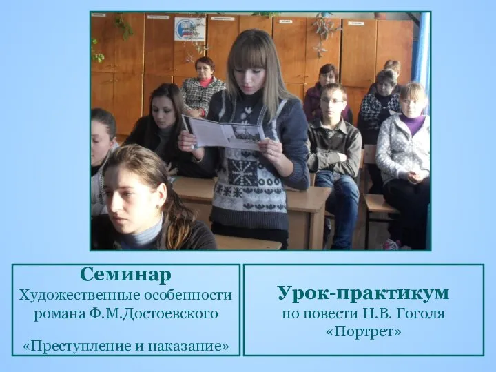 Урок-практикум по повести Н.В. Гоголя «Портрет» Семинар Художественные особенности романа Ф.М.Достоевского «Преступление и наказание»