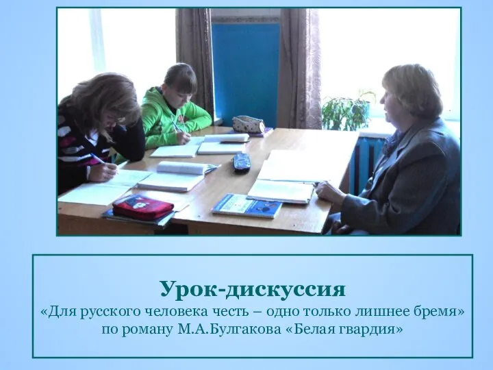 Урок-дискуссия «Для русского человека честь – одно только лишнее бремя» по роману М.А.Булгакова «Белая гвардия»