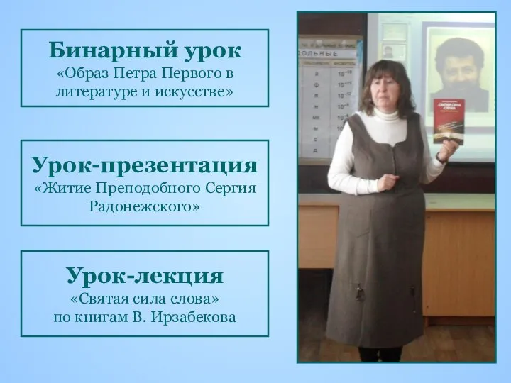 Бинарный урок «Образ Петра Первого в литературе и искусстве» Урок-презентация «Житие