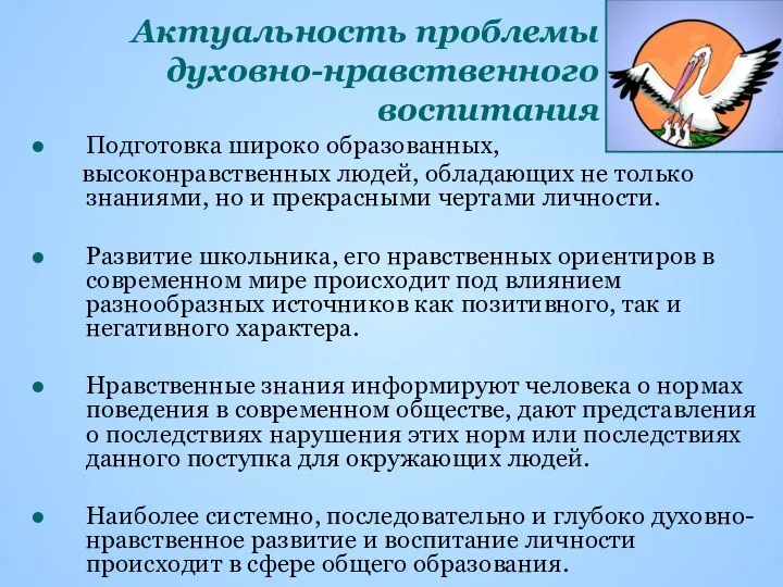 Актуальность проблемы духовно-нравственного воспитания Подготовка широко образованных, высоконравственных людей, обладающих не