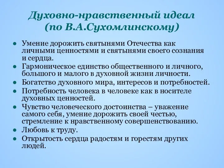 Духовно-нравственный идеал (по В.А.Сухомлинскому) Умение дорожить святынями Отечества как личными ценностями