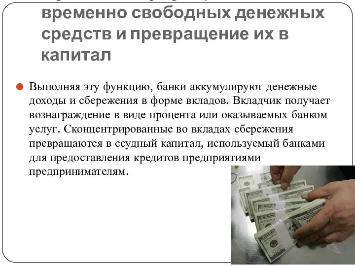 Функция аккумулирования временно свободных денежных средств и превращение их в капитал