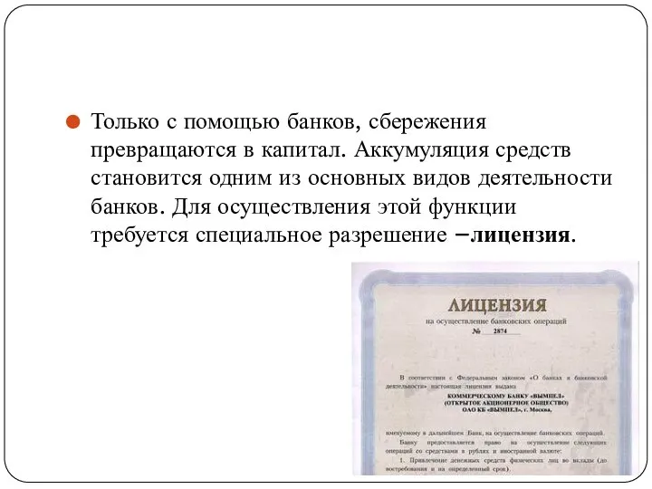 Только с помощью банков, сбережения превращаются в капитал. Аккумуляция средств становится