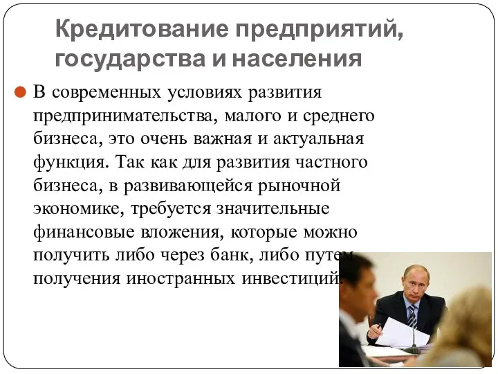 Кредитование предприятий, государства и населения В современных условиях развития предпринимательства, малого