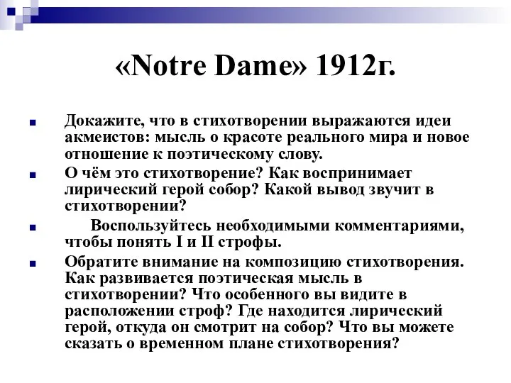 «Notre Dame» 1912г. Докажите, что в стихотворении выражаются идеи акмеистов: мысль