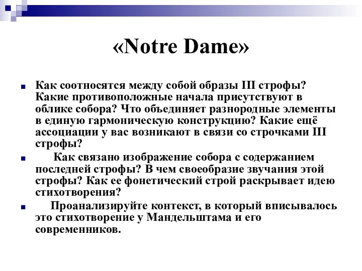 «Notre Dame» Как соотносятся между собой образы III строфы? Какие противоположные