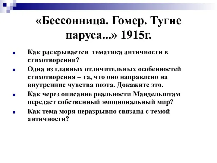 «Бессонница. Гомер. Тугие паруса...» 1915г. Как раскрывается тематика античности в стихотворении?