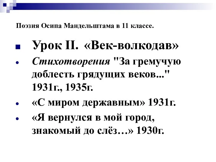 Поэзия Осипа Мандельштама в 11 классе. Урок II. «Век-волкодав» Стихотворения "За