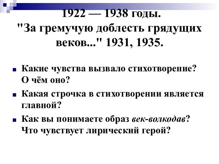 1922 — 1938 годы. "За гремучую доблесть грядущих веков..." 1931, 1935.