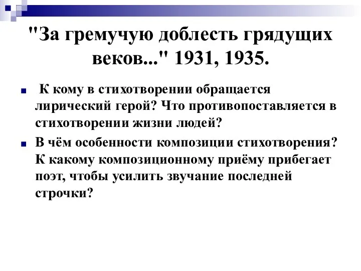 "За гремучую доблесть грядущих веков..." 1931, 1935. К кому в стихотворении