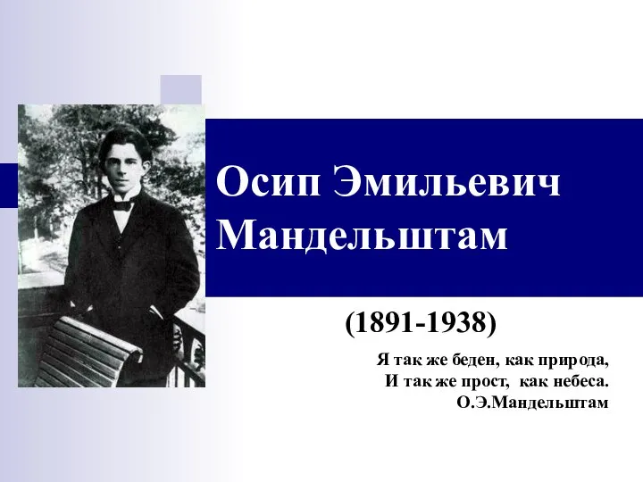 Осип Эмильевич Мандельштам (1891-1938) Я так же беден, как природа, И