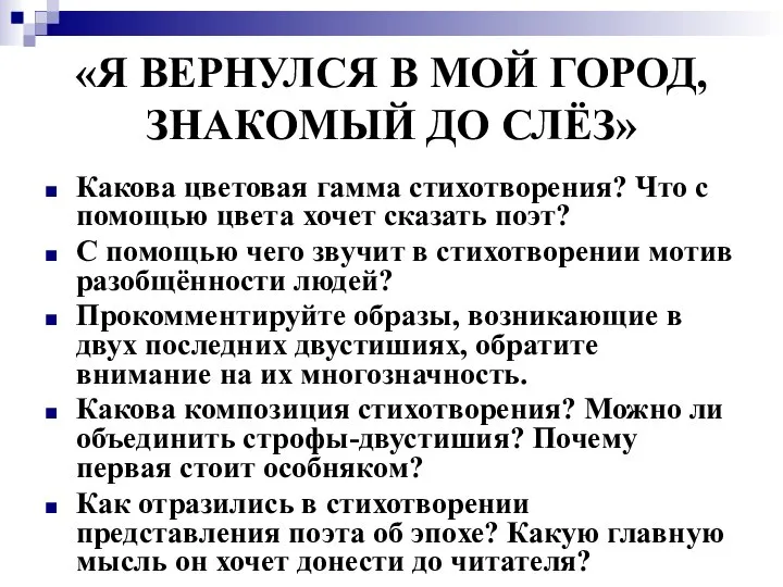 «Я ВЕРНУЛСЯ В МОЙ ГОРОД, ЗНАКОМЫЙ ДО СЛЁЗ» Какова цветовая гамма