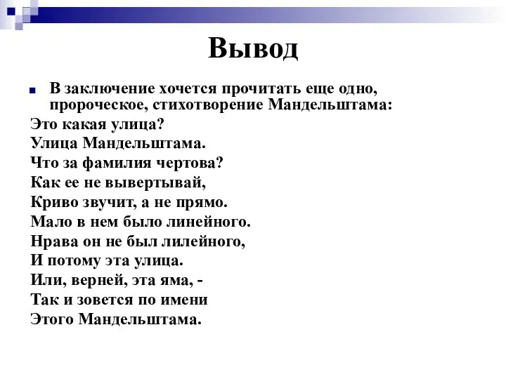 Вывод В заключение хочется прочитать еще одно, пророческое, стихотворение Мандельштама: Это