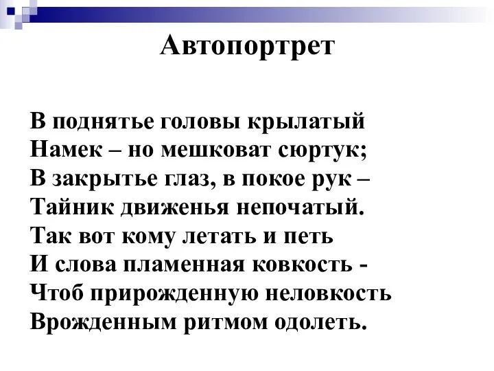 Автопортрет В поднятье головы крылатый Намек – но мешковат сюртук; В