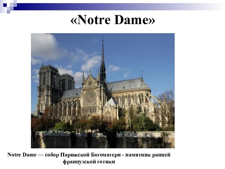 «Notre Dame» Notre Dame — собор Парижской Богоматери - памятник ранней французской готики