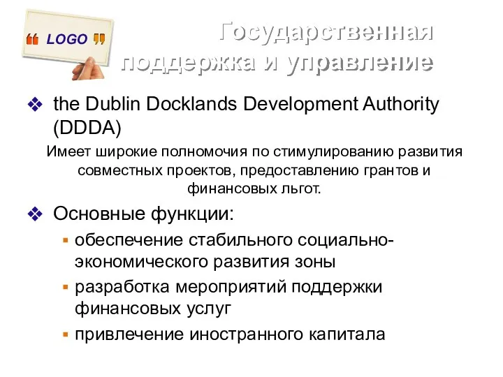 Государственная поддержка и управление the Dublin Docklands Development Authority (DDDA) Имеет