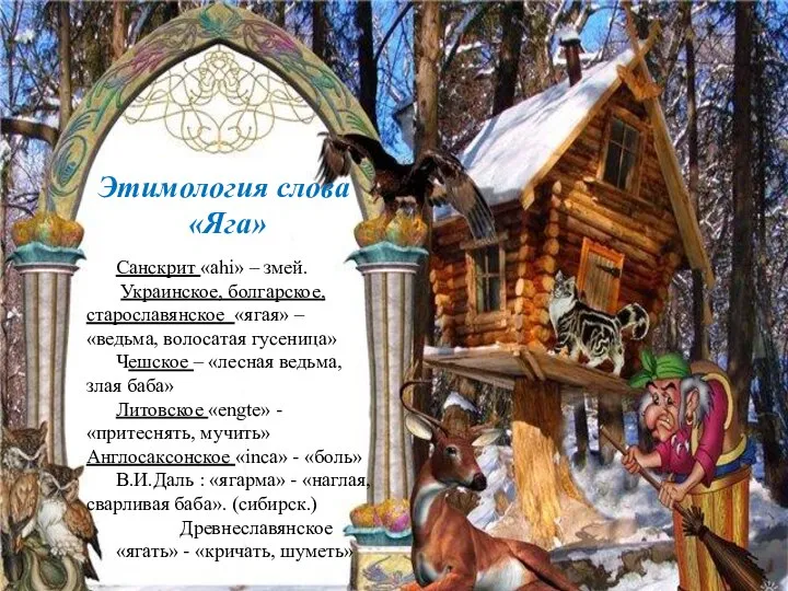 Этимология слова «Яга» Санскрит «ahi» – змей. Украинское, болгарское, старославянское «ягая»