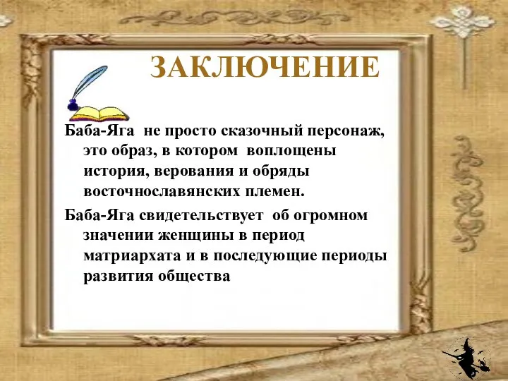 ЗАКЛЮЧЕНИЕ Баба-Яга не просто сказочный персонаж, это образ, в котором воплощены