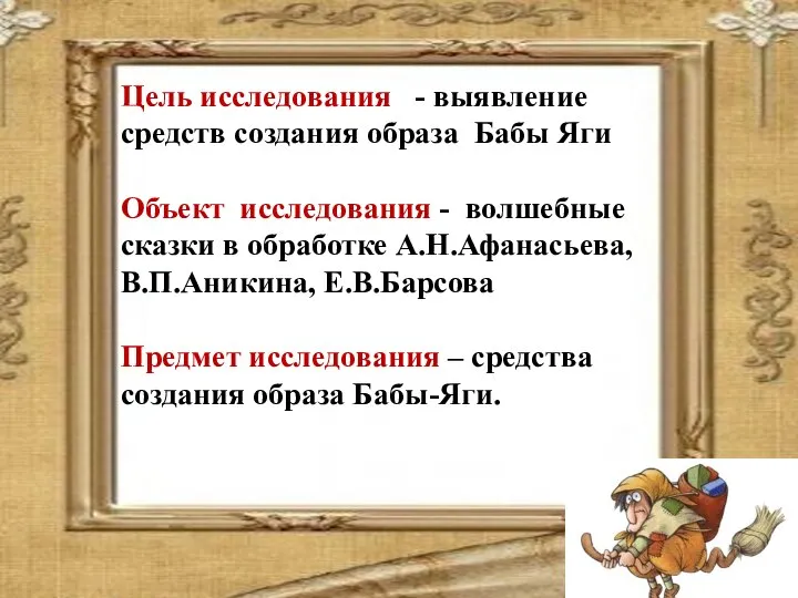 Цель исследования - выявление средств создания образа Бабы Яги Объект исследования