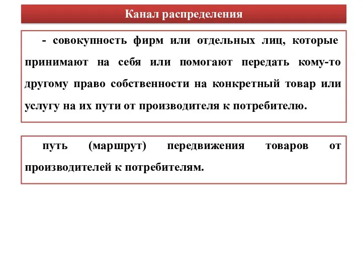 - совокупность фирм или отдель­ных лиц, которые принимают на себя или