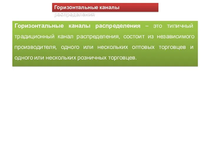 Горизонтальные каналы распределения – это типичный традиционный канал распределения, состоит из