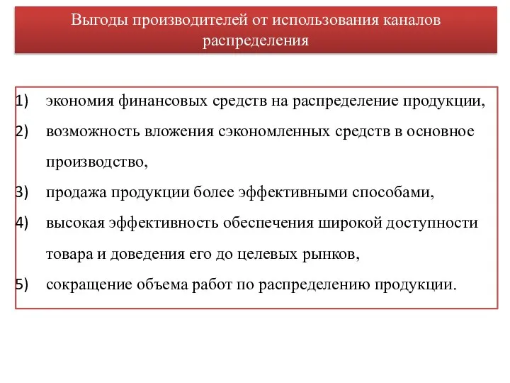 экономия финансовых средств на распределение продукции, возможность вложения сэкономленных средств в