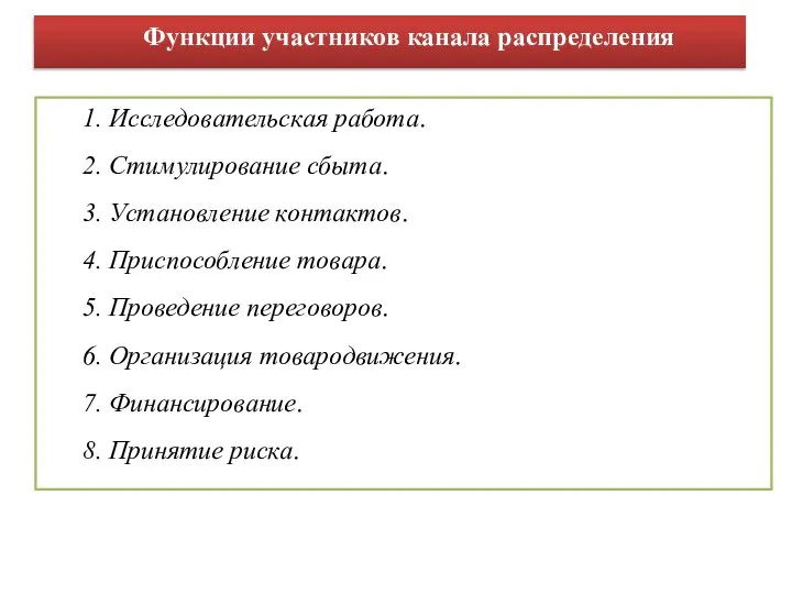 Функции участников канала распределения 1. Исследовательская работа. 2. Стимулирование сбыта. 3.