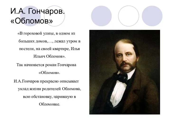 И.А. Гончаров. «Обломов» «В гороховой улице, в одном из больших домов,…,