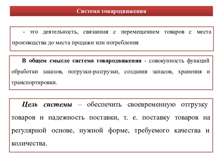 - это деятельность, связанная с перемещением товаров с места производства до