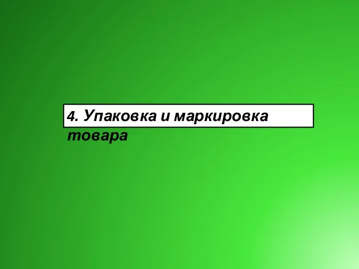 4. Упаковка и маркировка товара